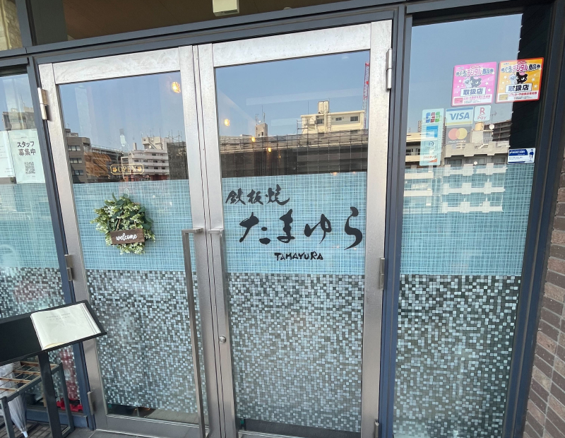 鉄板焼き たまゆら 外観