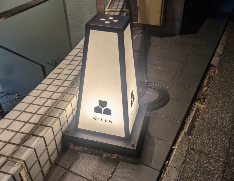 鉄板焼きやすむら 外観