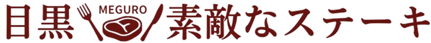 目黒素敵なステーキ